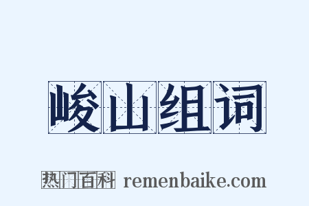 峻山组词是什么意思的图片